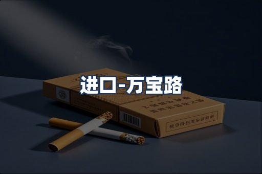 万宝路